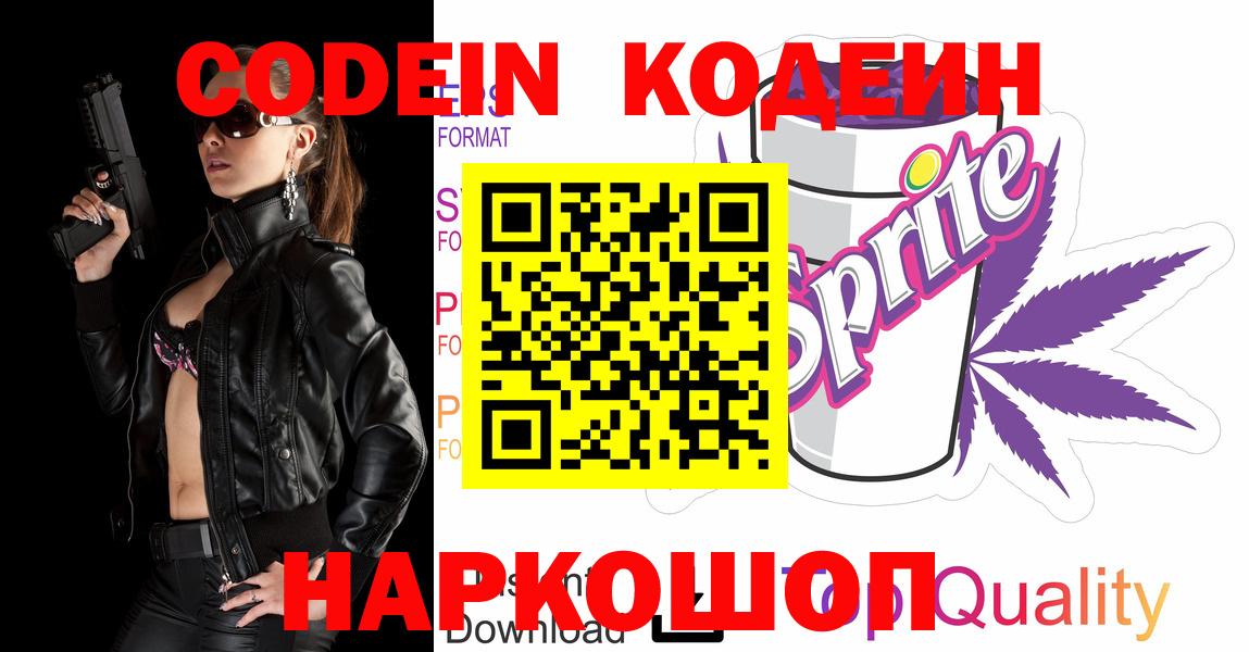 Codein напиток Lean (лин) Балашиха