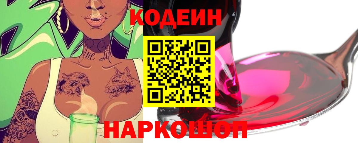 Кодеин Purple Drank  Codein напиток Lean (лин)  Вход с VPN  Балашиха 